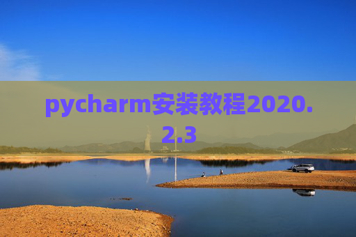 pycharm安装教程2020.2.3